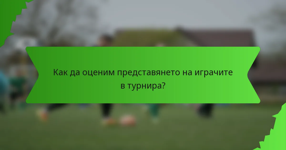 Как да оценим представянето на играчите в турнира?