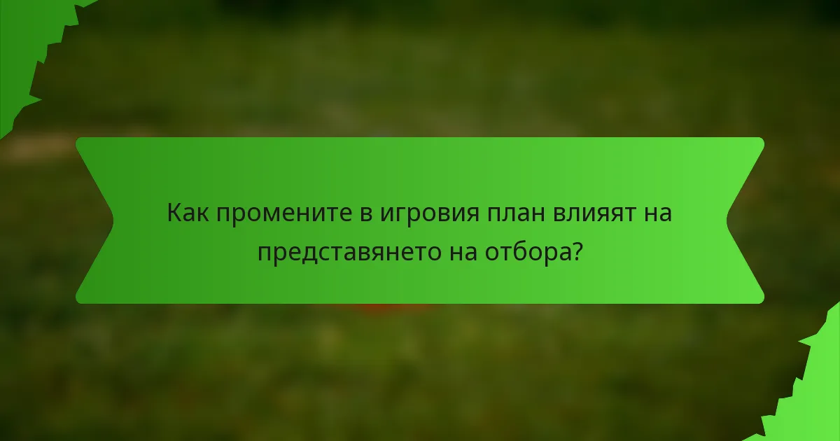 Как промените в игровия план влияят на представянето на отбора?