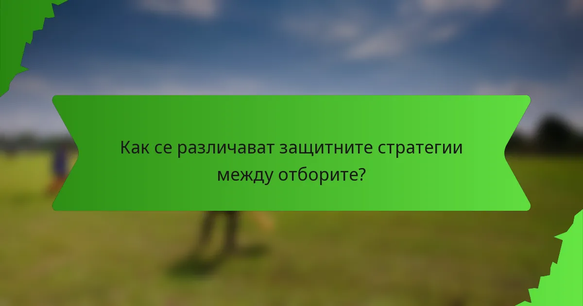Как се различават защитните стратегии между отборите?
