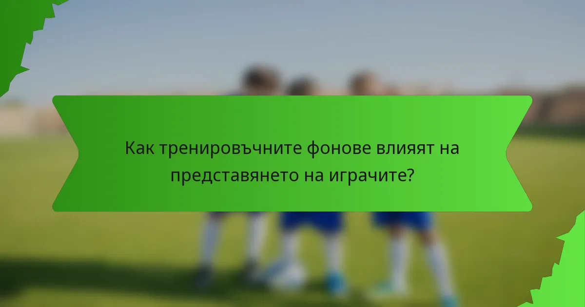 Как тренировъчните фонове влияят на представянето на играчите?