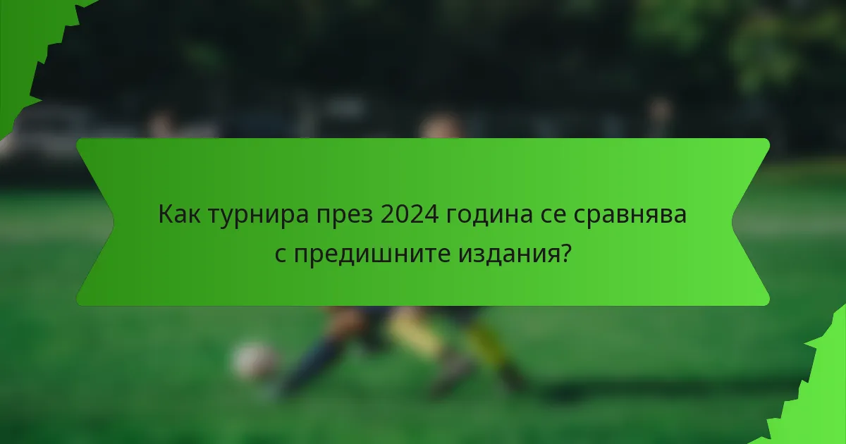 Как турнира през 2024 година се сравнява с предишните издания?