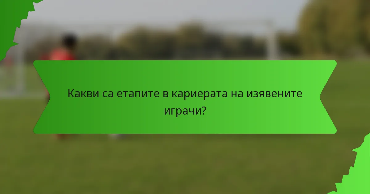 Какви са етапите в кариерата на изявените играчи?